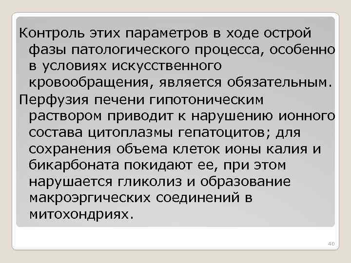 Контроль этих параметров в ходе острой фазы патологического процесса, особенно в условиях искусственного кровообращения,