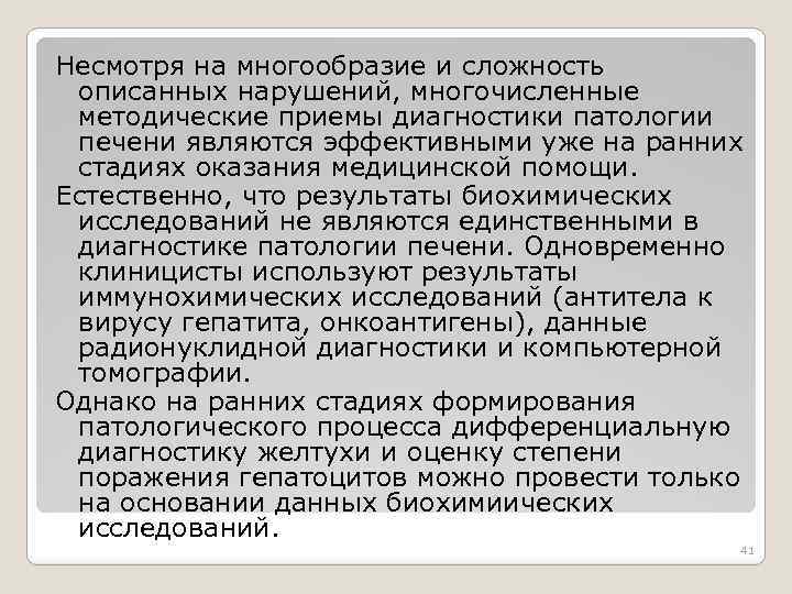 Несмотря на многообразие и сложность описанных нарушений, многочисленные методические приемы диагностики патологии печени являются