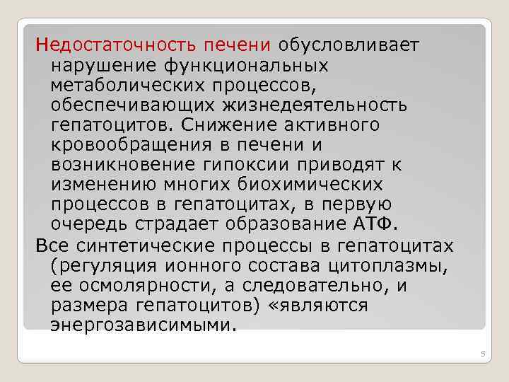 Недостаточность печени обусловливает нарушение функциональных метаболических процессов, обеспечивающих жизнедеятельность гепатоцитов. Снижение активного кровообращения в