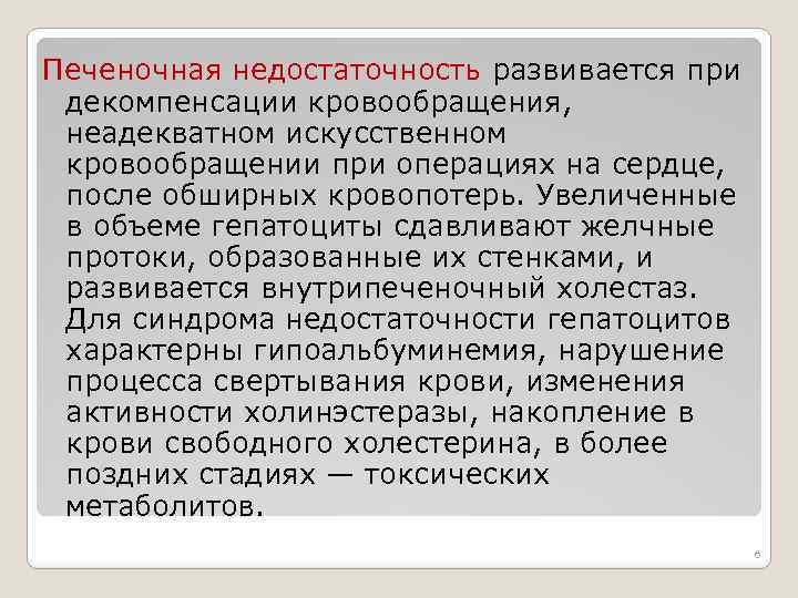 Печеночная недостаточность развивается при декомпенсации кровообращения, неадекватном искусственном кровообращении при операциях на сердце, после