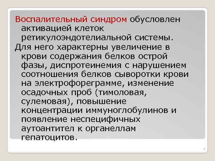 Воспалительный синдром обусловлен активацией клеток ретикулоэндотелиальной системы. Для него характерны увеличение в крови содержания