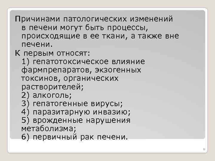 Причинами патологических изменений в печени могут быть процессы, происходящие в ее ткани, а также