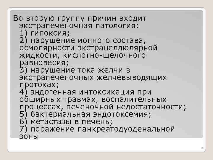 Во вторую группу причин входит экстрапеченочная патология: 1) гипоксия; 2) нарушение ионного состава, осмолярности