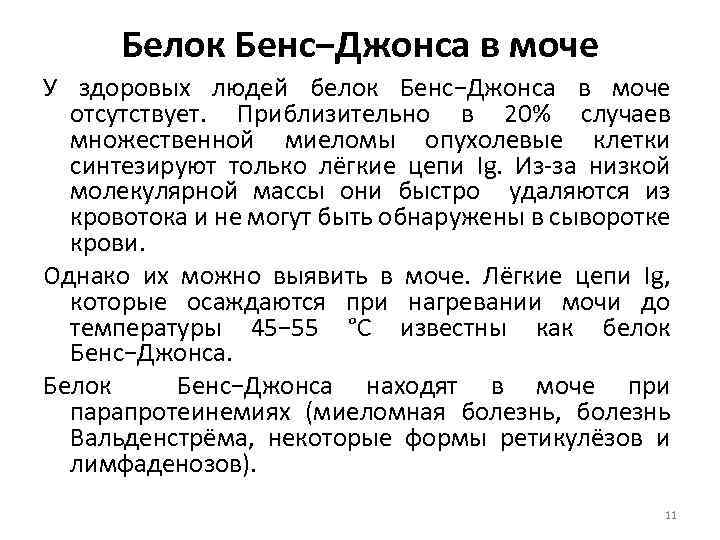 Анализ мочи белок джонса. Исследование белка Бенс-Джонса. Анализ на белок Бенс Джонса. Белок Бенс Джонса в моче анализ. Белок Бенс-Джонса в моче методика.