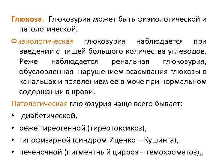 Глюкоза. Глюкозурия может быть физиологической и патологической. Физиологическая глюкозурия наблюдается при введении с пищей