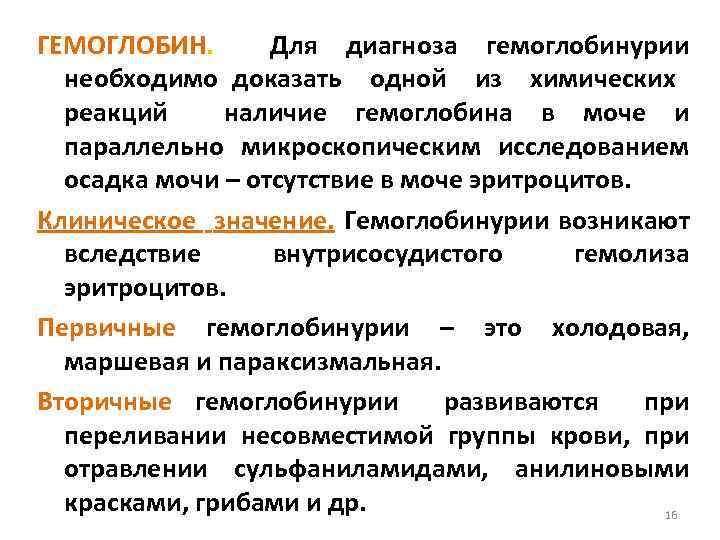 ГЕМОГЛОБИН. Для диагноза гемоглобинурии необходимо доказать одной из химических реакций наличие гемоглобина в моче