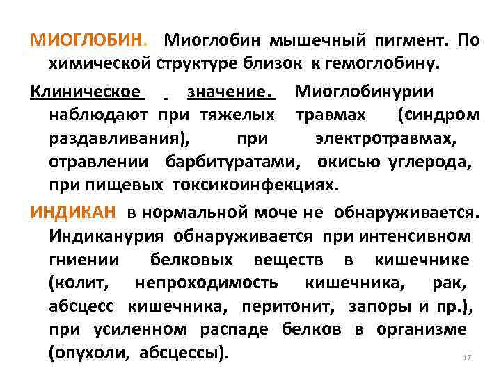 МИОГЛОБИН. Миоглобин мышечный пигмент. По химической структуре близок к гемоглобину. Клиническое значение. Миоглобинурии наблюдают