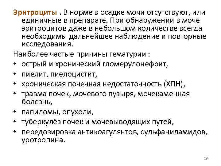 Эритроциты. В норме в осадке мочи отсутствуют, или единичные в препарате. При обнаружении в