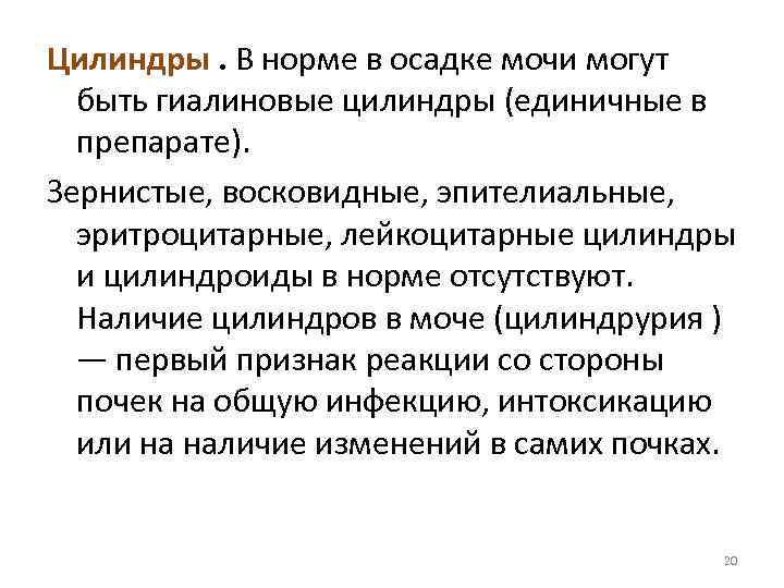 Цилиндры в моче это. Цилиндры в моче норма. Общий анализ мочи цилиндры. Зернистые цилиндры в моче норма. Восковидные цилиндры в моче норма.