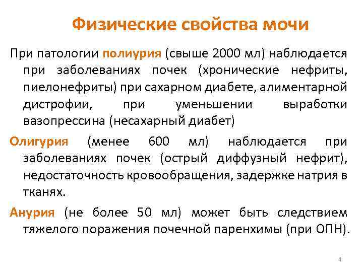 При каком заболевании моча. Физико-химические свойства мочи. Физиологические свойства мочи. Общий анализ мочи при заболеваниях почек. Физические показатели мочи.