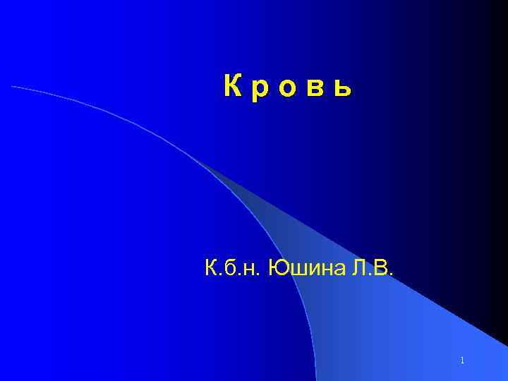 Кровь К. б. н. Юшина Л. В. 1 