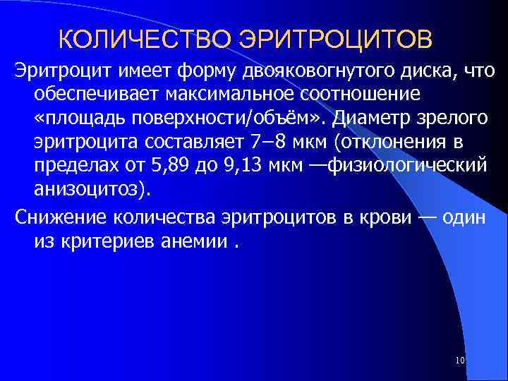 КОЛИЧЕСТВО ЭРИТРОЦИТОВ Эритроцит имеет форму двояковогнутого диска, что обеспечивает максимальное соотношение «площадь поверхности/объём» .