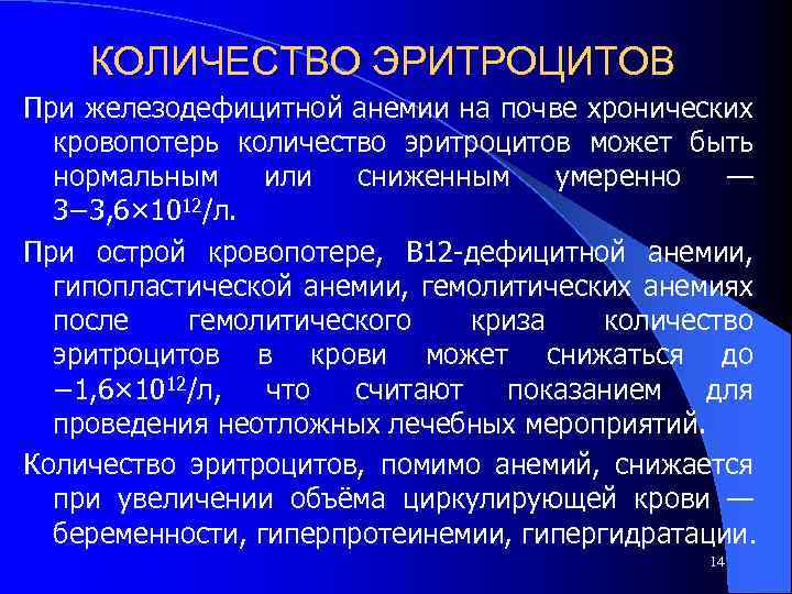 КОЛИЧЕСТВО ЭРИТРОЦИТОВ При железодефицитной анемии на почве хронических кровопотерь количество эритроцитов может быть нормальным