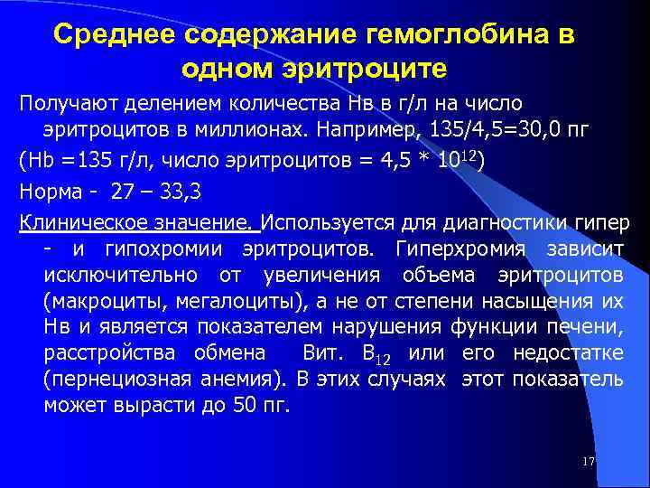 Среднее содержание гемоглобина в 1 эритроците