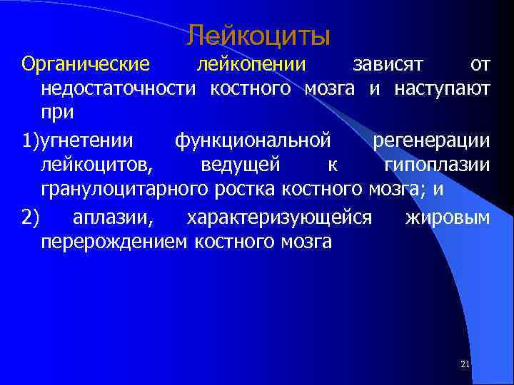 Лейкоциты Органические лейкопении зависят от недостаточности костного мозга и наступают при 1)угнетении функциональной регенерации