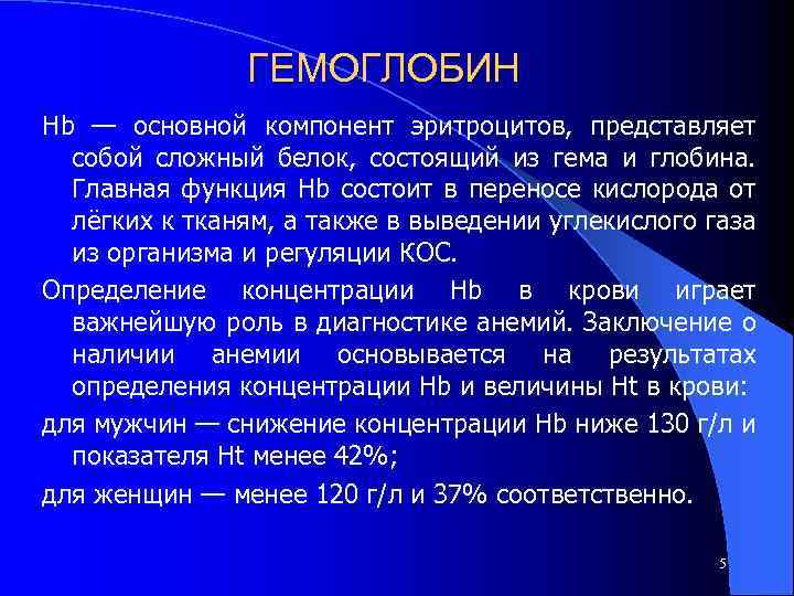 ГЕМОГЛОБИН Hb — основной компонент эритроцитов, представляет собой сложный белок, состоящий из гема и