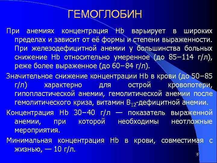 ГЕМОГЛОБИН При анемиях концентрация Hb варьирует в широких пределах и зависит от её формы