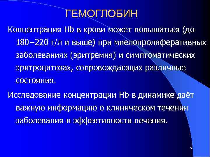 ГЕМОГЛОБИН Концентрация Hb в крови может повышаться (до 180− 220 г/л и выше) при