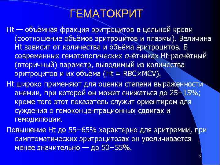 ГЕМАТОКРИТ Ht — объёмная фракция эритроцитов в цельной крови (соотношение объёмов эритроцитов и плазмы).