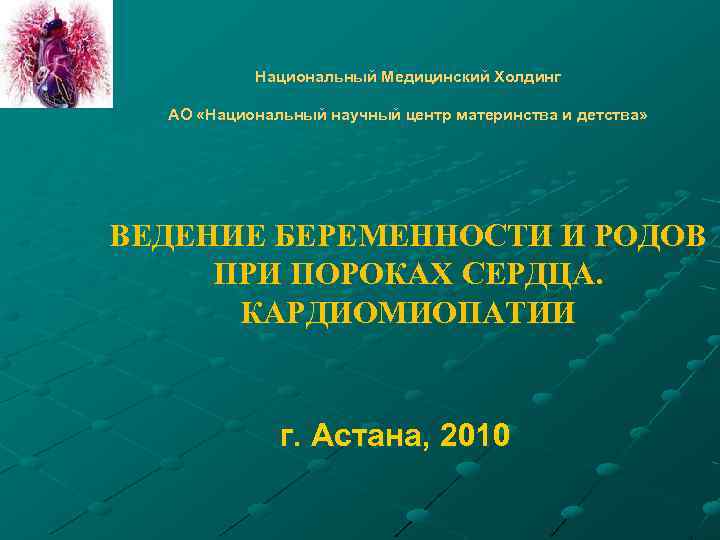 Национальный Медицинский Холдинг АО «Национальный научный центр материнства и детства» ВЕДЕНИЕ БЕРЕМЕННОСТИ И РОДОВ