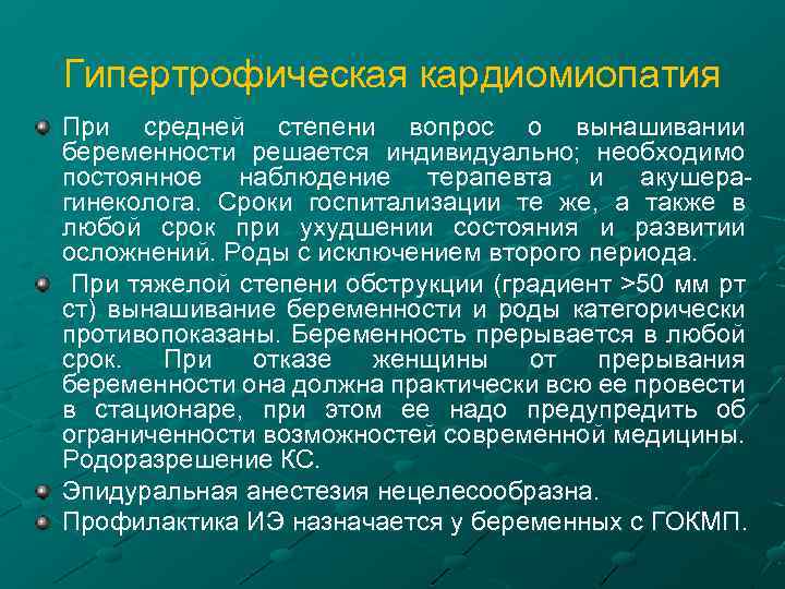 Гипертрофическая кардиомиопатия При средней степени вопрос о вынашивании беременности решается индивидуально; необходимо постоянное наблюдение