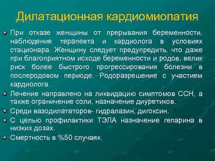 Дилатационная кардиомиопатия При отказе женщины от прерывания беременности, наблюдение терапевта и кардиолога в условиях