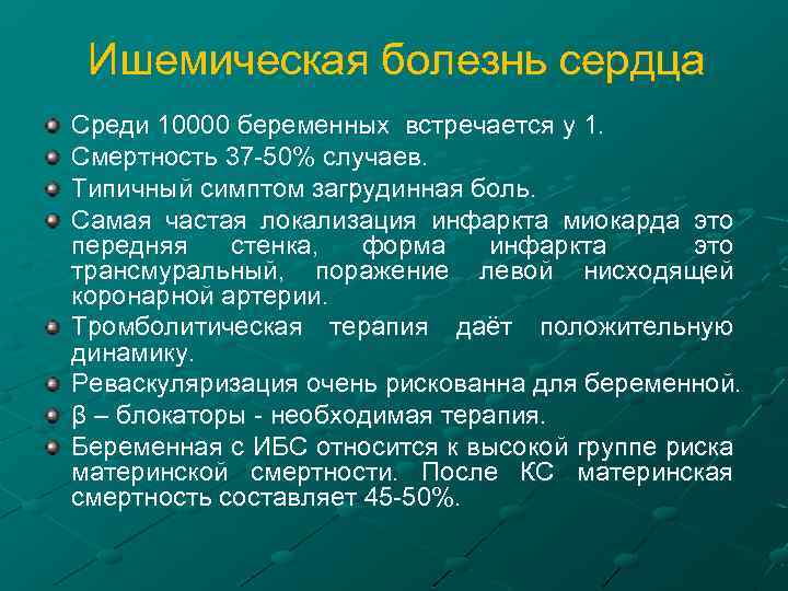 Ишемическая болезнь сердца Среди 10000 беременных встречается у 1. Смертность 37 -50% случаев. Типичный