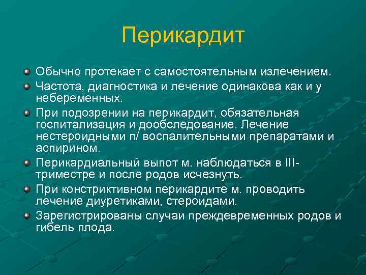 Перикардит Обычно протекает с самостоятельным излечением. Частота, диагностика и лечение одинакова как и у