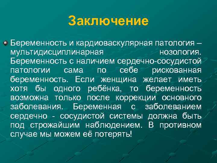 Заключение Беременность и кардиоваскулярная патология – мультидисциплинарная нозология. Беременность с наличием сердечно-сосудистой патологии сама