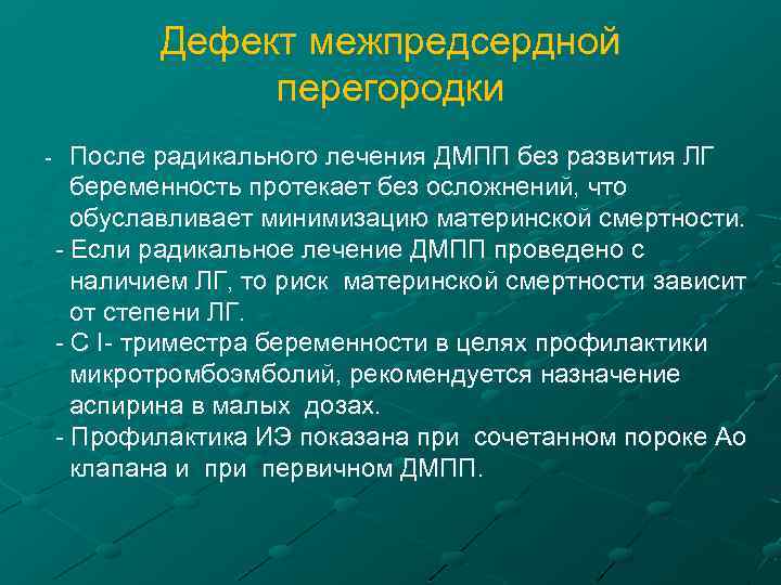 Дефект межпредсердной перегородки - После радикального лечения ДМПП без развития ЛГ беременность протекает без