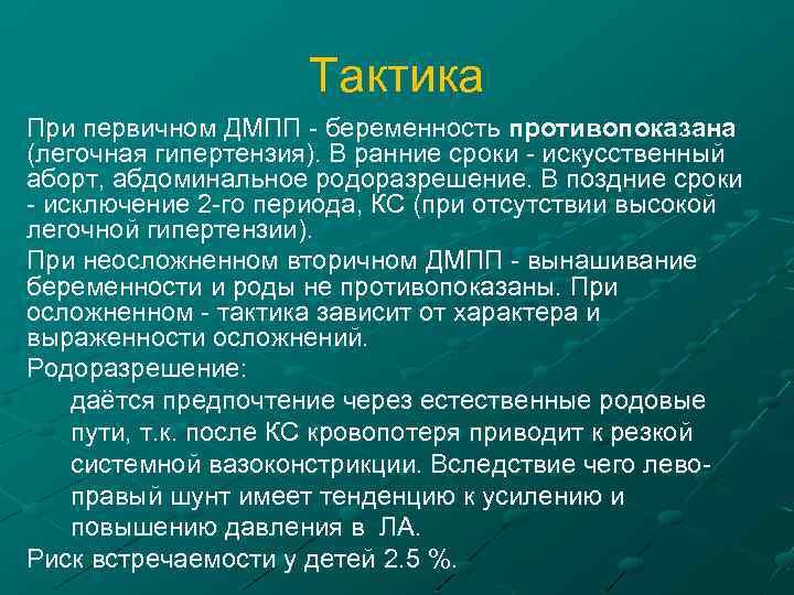 Тактика При первичном ДМПП - беременность противопоказана (легочная гипертензия). В ранние сроки - искусственный