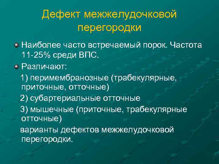 Дефект межжелудочковой перегородки Наиболее часто встречаемый порок. Частота 11 -25% среди ВПС. Различают: 1)