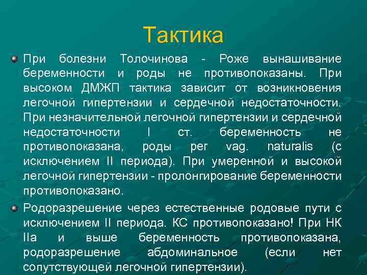 Тактика При болезни Толочинова - Роже вынашивание беременности и роды не противопоказаны. При высоком