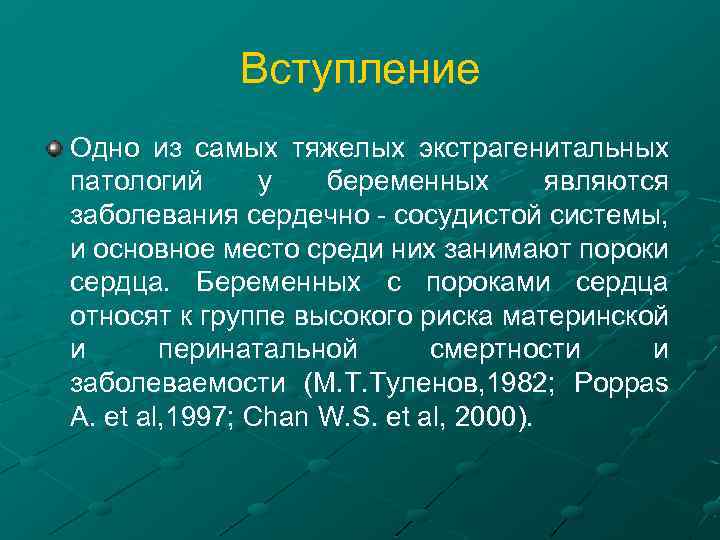 Вступление Одно из самых тяжелых экстрагенитальных патологий у беременных являются заболевания сердечно - сосудистой