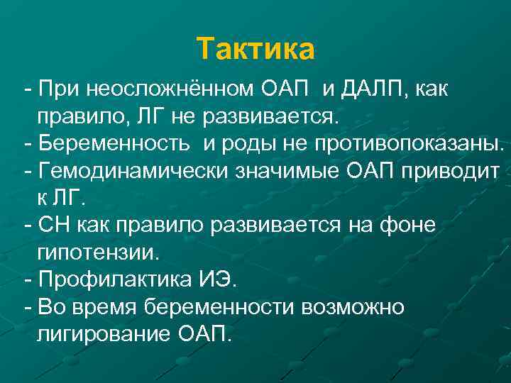 Тактика - При неосложнённом ОАП и ДАЛП, как правило, ЛГ не развивается. - Беременность