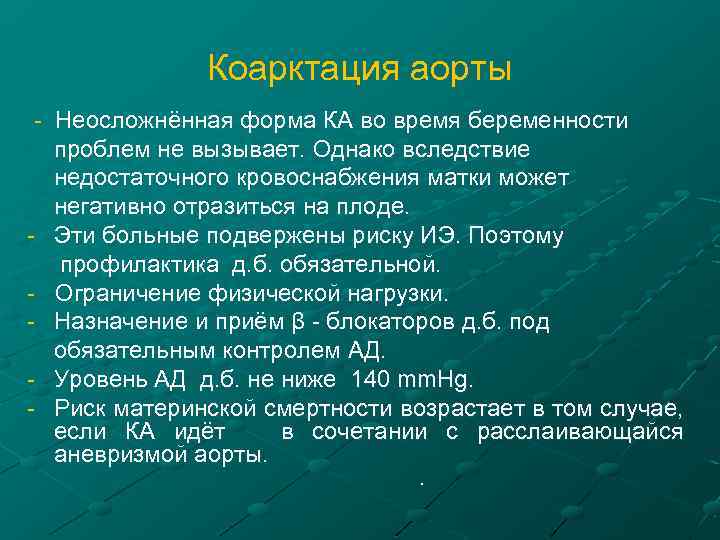 Коарктация аорты - Неосложнённая форма КА во время беременности проблем не вызывает. Однако вследствие