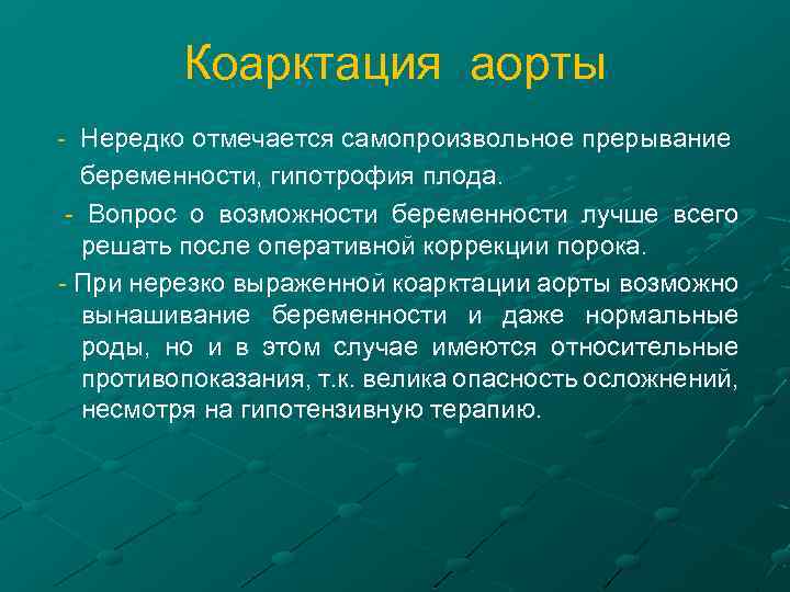 Коарктация аорты - Нередко отмечается самопроизвольное прерывание беременности, гипотрофия плода. - Вопрос о возможности