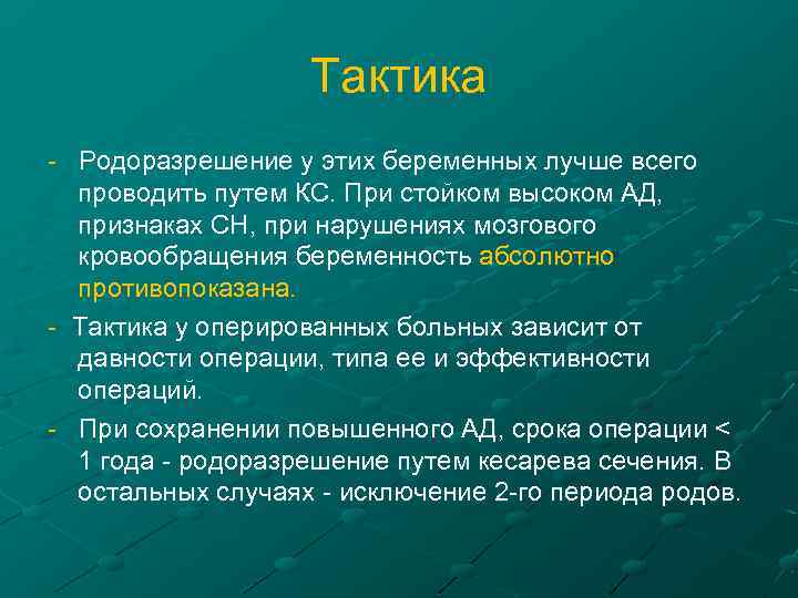 Тактика - Родоразрешение у этих беременных лучше всего проводить путем КС. При стойком высоком