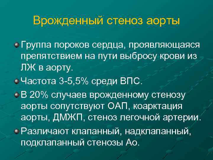 Врожденный стеноз аорты Группа пороков сердца, проявляющаяся препятствием на пути выбросу крови из ЛЖ