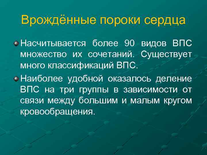 Врождённые пороки сердца Насчитывается более 90 видов ВПС множество их сочетаний. Существует много классификаций