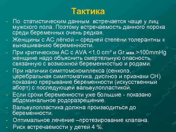 Тактика - По статистическим данным встречается чаще у лиц мужского пола. Поэтому встречаемость данного