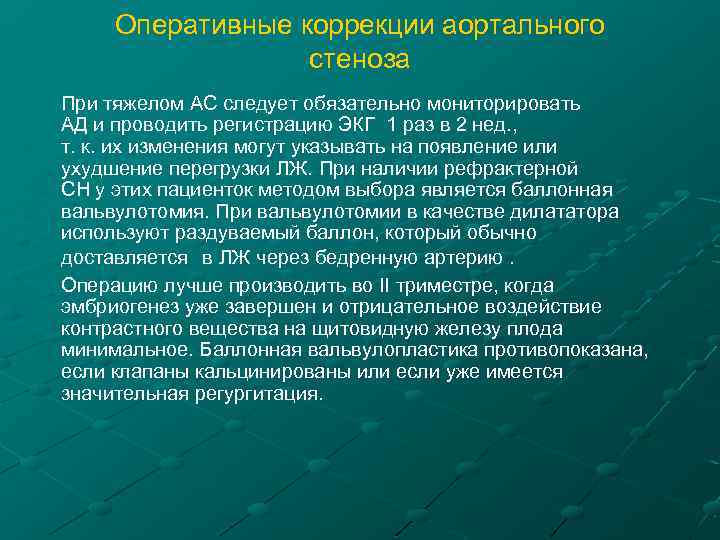 Оперативные коррекции аортального стеноза При тяжелом АС следует обязательно мониторировать АД и проводить регистрацию