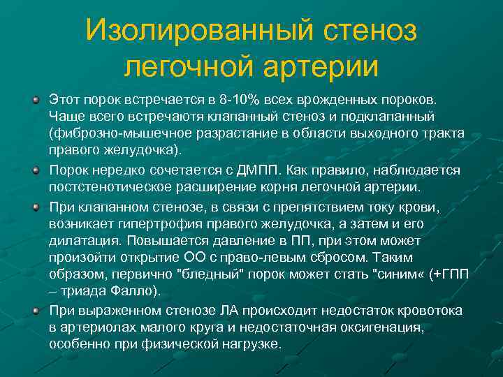 Изолированный стеноз легочной артерии Этот порок встречается в 8 -10% всех врожденных пороков. Чаще