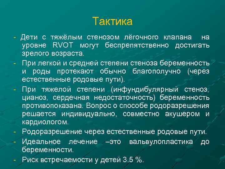 Тактика - Дети с тяжёлым стенозом лёгочного клапана на уровне RVOT могут беспрепятственно достигать