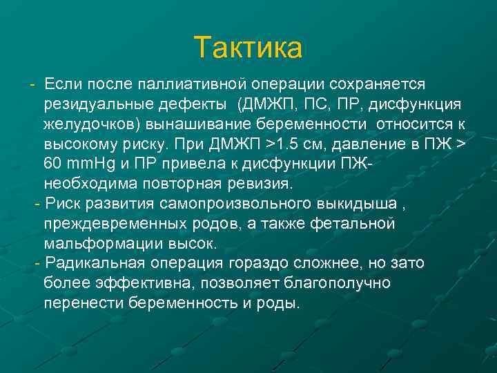 Тактика - Если после паллиативной операции сохраняется резидуальные дефекты (ДМЖП, ПС, ПР, дисфункция желудочков)