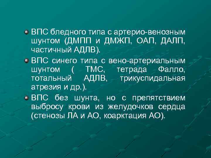 ВПС бледного типа с артерио-венозным шунтом (ДМПП и ДМЖП, ОАП, ДАЛП, частичный АДЛВ). ВПС