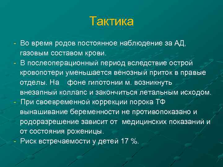 Тактика - Во время родов постоянное наблюдение за АД, газовым составом крови. - В