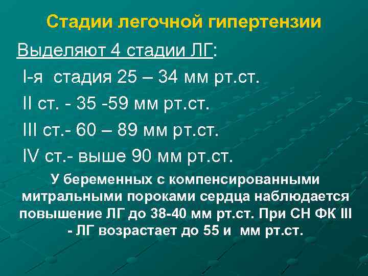 Стадии легочной гипертензии Выделяют 4 стадии ЛГ: I-я стадия 25 – 34 мм рт.