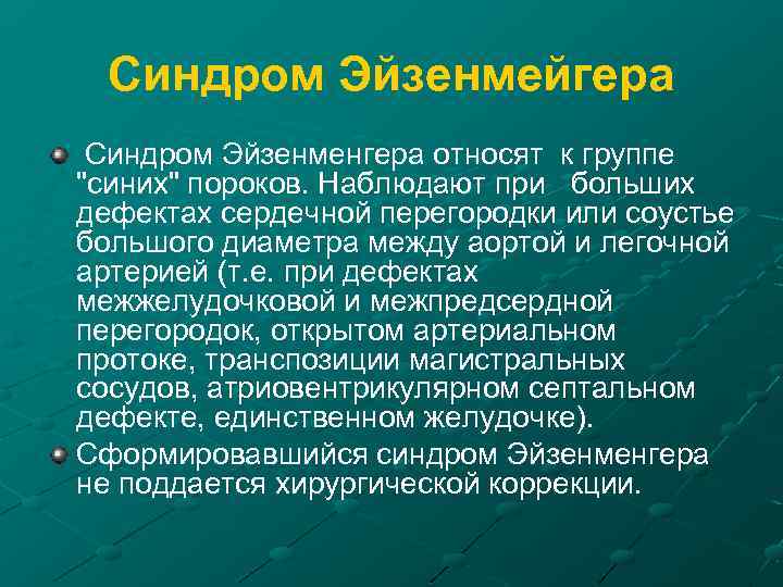 Синдром эйзенменгера презентация