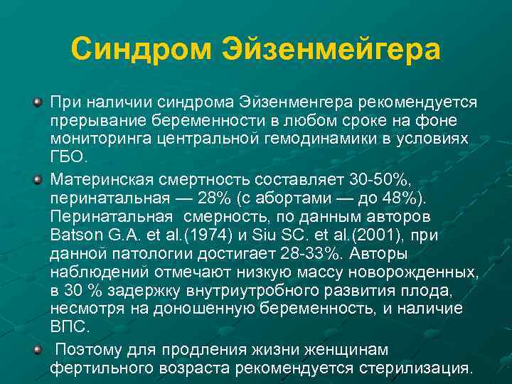 Синдром Эйзенмейгера При наличии синдрома Эйзенменгера рекомендуется прерывание беременности в любом сроке на фоне